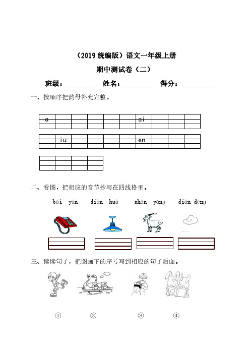 统编版语文一年级上册期中测试卷2(含答案)[精品]