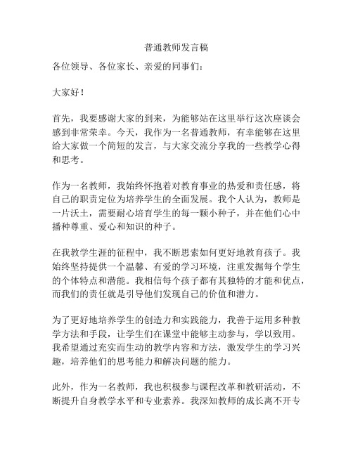 普通教师发言稿