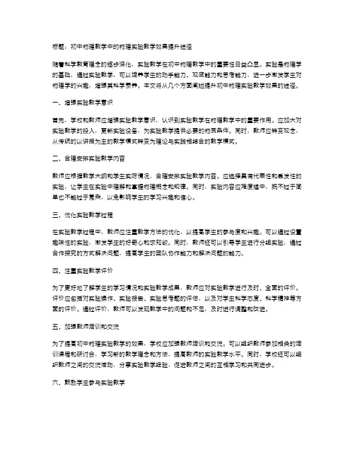 初中物理教学中的物理实验教学效果提升途径