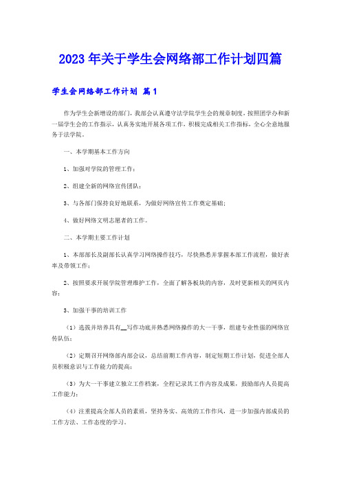 2023年关于学生会网络部工作计划四篇