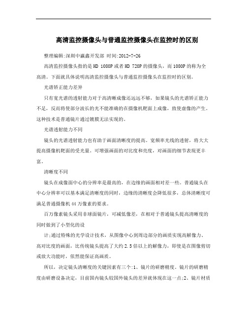 高清监控摄像头与普通监控摄像头在监控时的区别