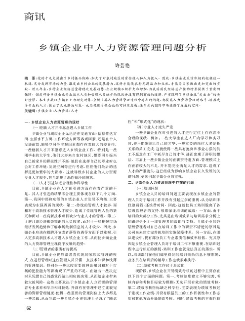 乡镇企业中人力资源管理问题分析