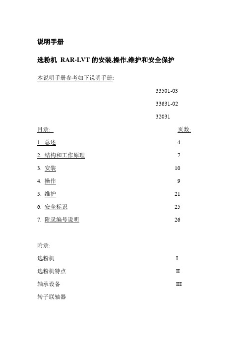 RAR-LVT选粉机安装、操作、维护和安全保护