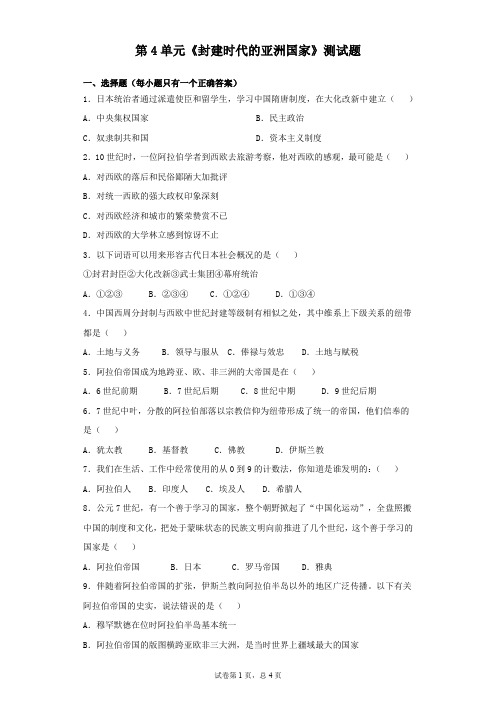 人教版历史九年级上册第4单元《封建时代的亚洲国家》测试题(含答案)