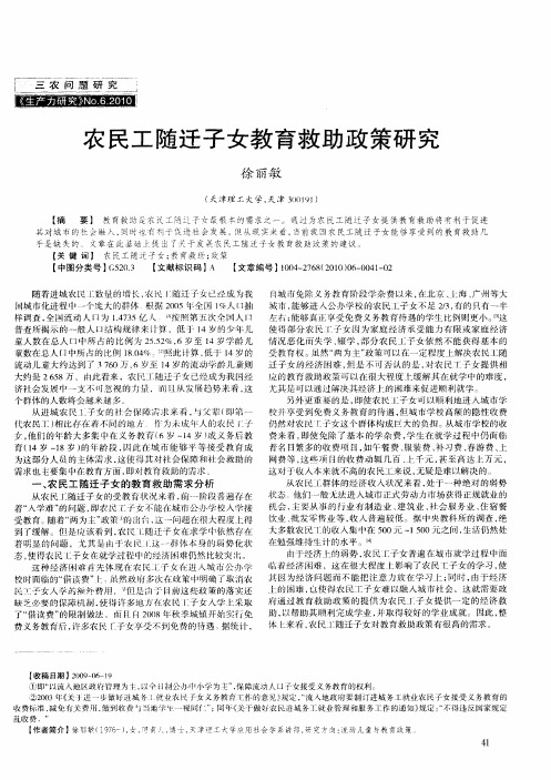 农民工随迁子女教育救助政策研究