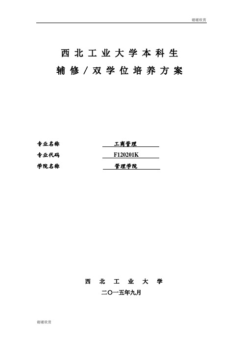 西北工业大学本科生辅 修双学位培养方案.doc