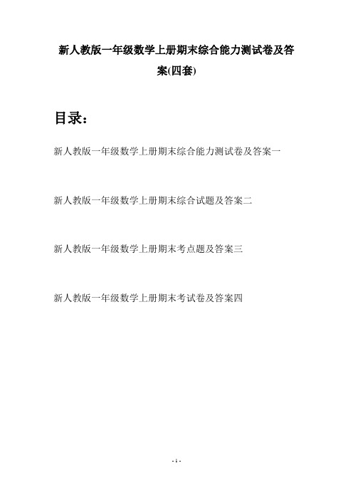 新人教版一年级数学上册期末综合能力测试卷及答案(四套)