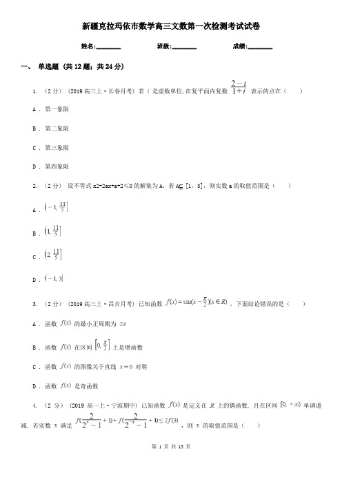 新疆克拉玛依市数学高三文数第一次检测考试试卷