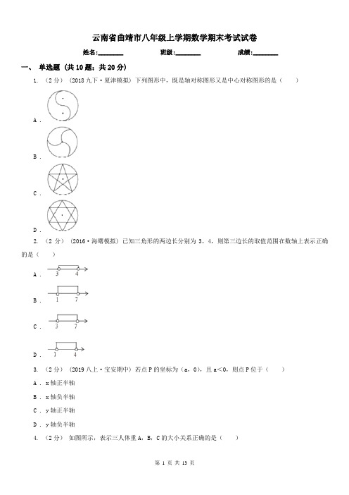 云南省曲靖市八年级上学期数学期末考试试卷 