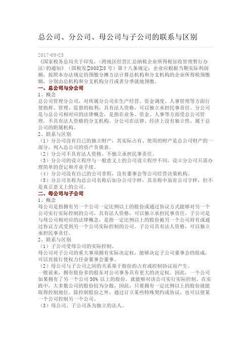 总公司分公司母公司与子公司的联系与区别