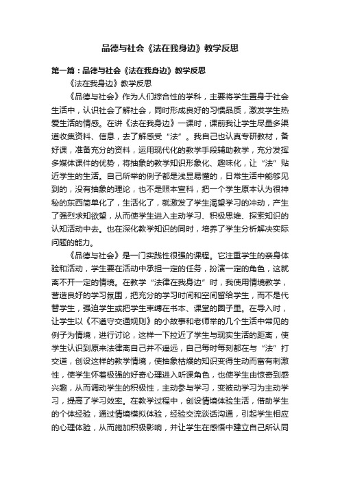 品德与社会《法在我身边》教学反思