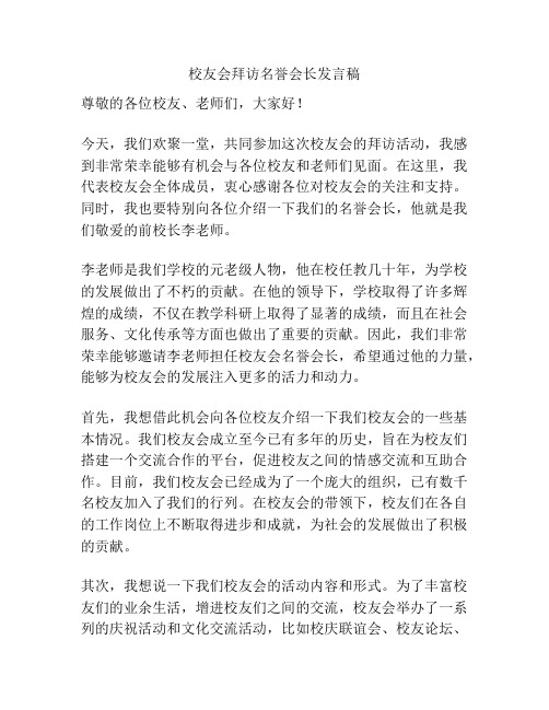 校友会拜访名誉会长发言稿