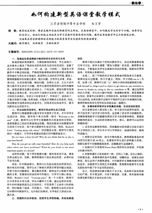 如何构建新型英语课堂教学模式