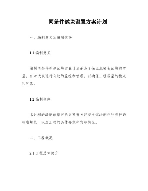 同条件试块留置方案计划