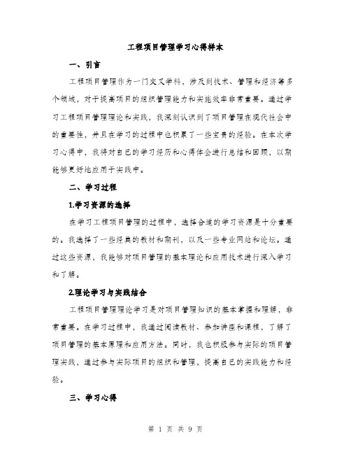 工程项目管理学习心得样本