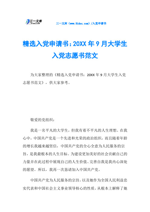 精选入党申请书：20XX年9月大学生入党志愿书范文