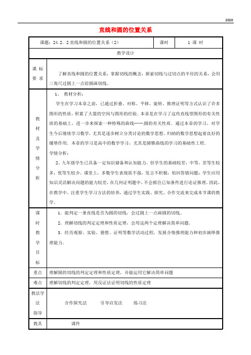 2020九年级数学上册 第二十四章 圆  24.2.2 直线和圆的位置关系(2)教案 (新版)新人教版