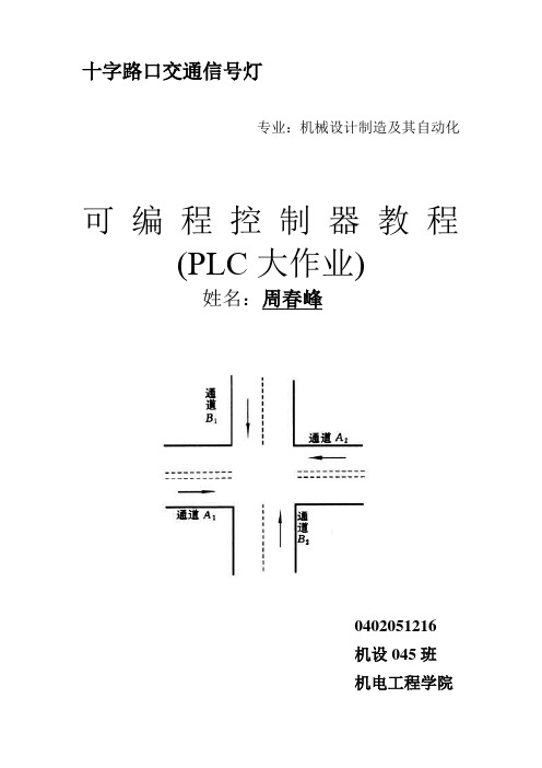 毕业设计86十字路口交通信号灯