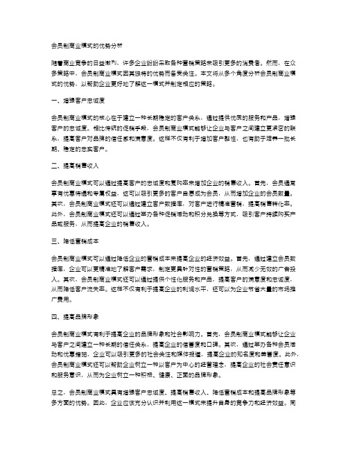 会员制商业模式的优势分析