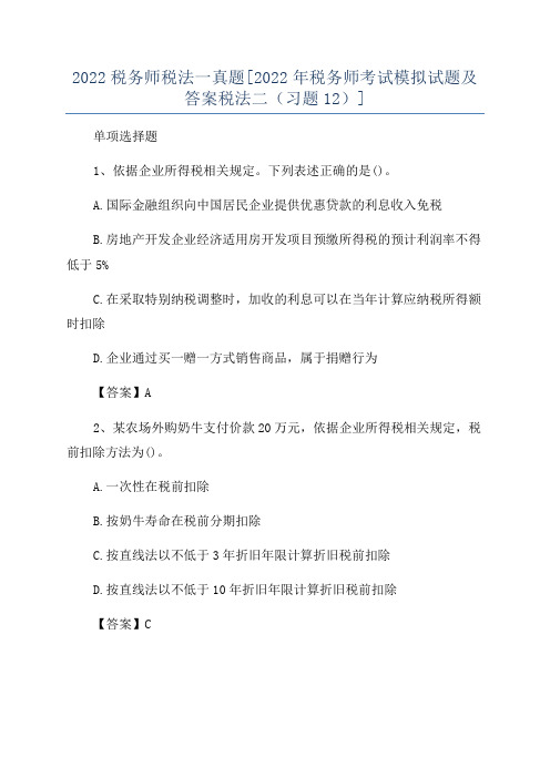 2022税务师税法一真题[2022年税务师考试模拟试题及答案税法二(习题12)]