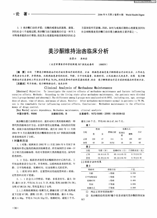 美沙酮维持治凼临床分析