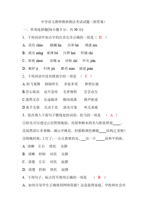 中学语文教师教材教法考试试题(附答案)