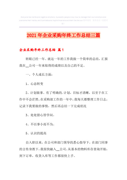 2021年企业采购年终工作总结三篇