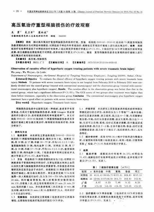 高压氧治疗重型颅脑损伤的疗效观察