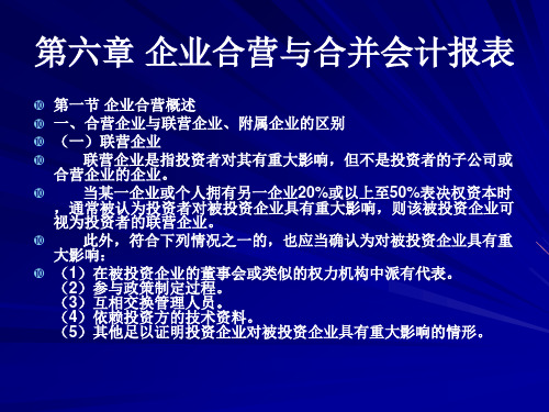 企业合营与合并会计报表