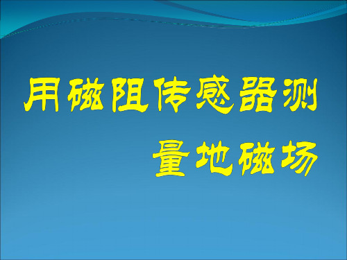 磁阻传感器输出电路