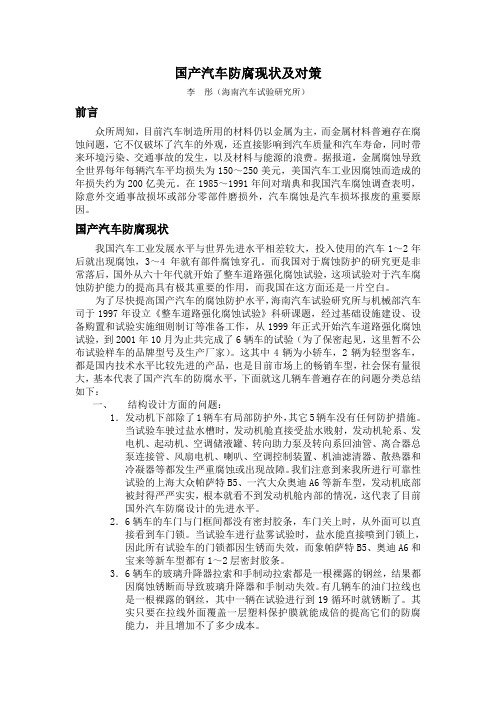 国产汽车防腐现状及对策