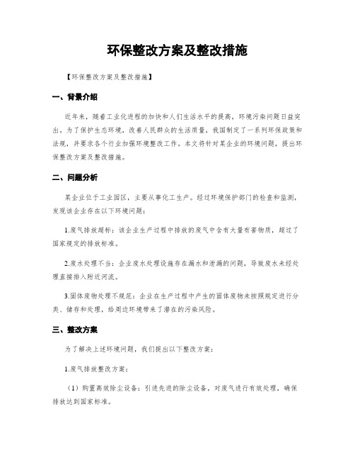 环保整改方案及整改措施