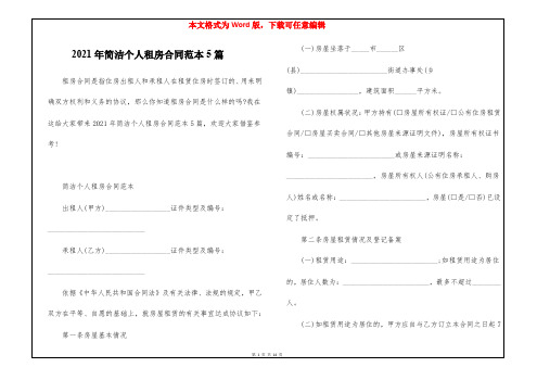 2021年简洁个人租房合同范本5篇