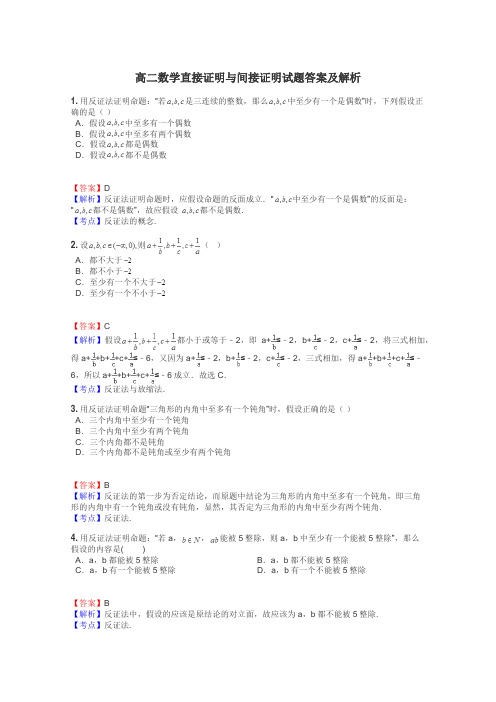 高二数学直接证明与间接证明试题答案及解析
