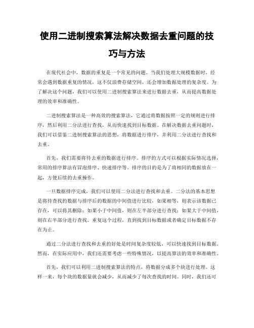 使用二进制搜索算法解决数据去重问题的技巧与方法