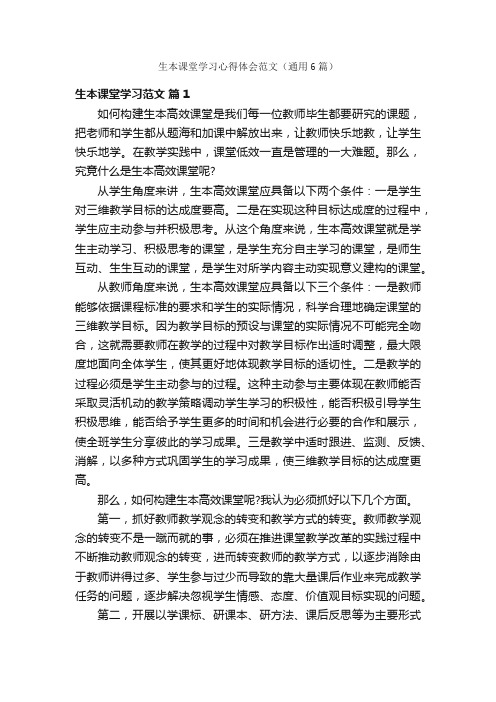 生本课堂学习心得体会范文（通用6篇）