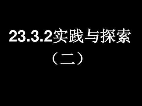 23.3.2 实践与探索(2)