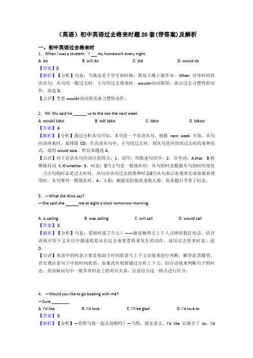 (英语)初中英语过去将来时题20套(带答案)及解析