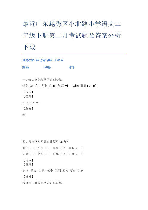 最近广东越秀区小北路小学语文二年级下册第二月考试题及答案分析下载