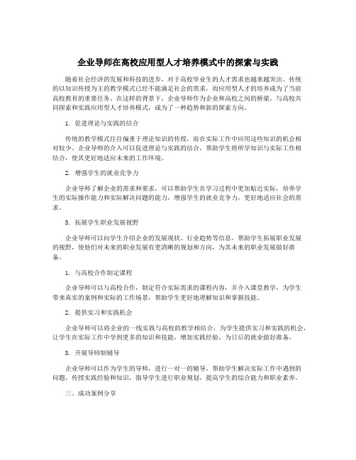 企业导师在高校应用型人才培养模式中的探索与实践