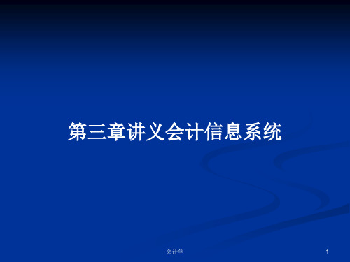 第三章讲义会计信息系统PPT学习教案