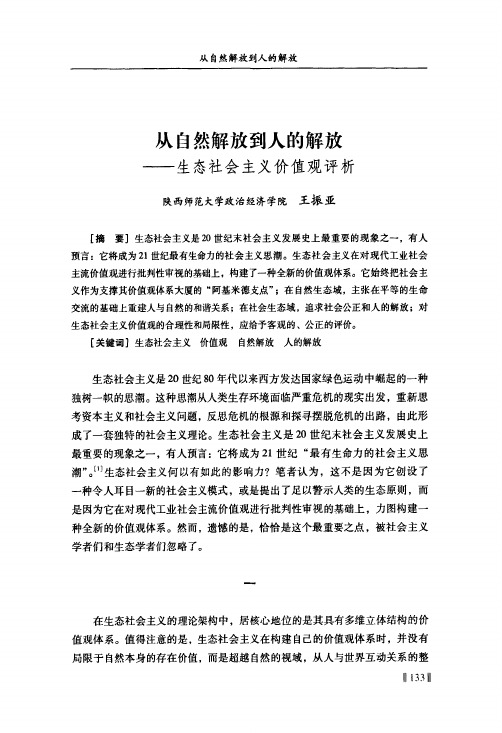 从自然解放到人的解放——生态社会主义价值观评析