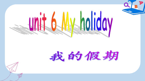 【精选】五年级英语下册unit6myholidaypartb课件陕旅版