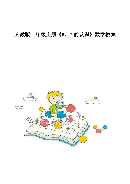 人教版一年级上册《6、7的认识》数学教案