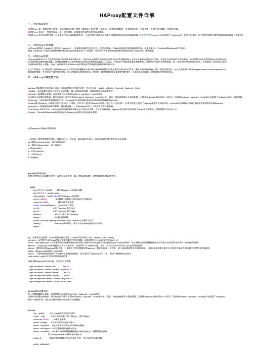 HAProxy配置文件详解