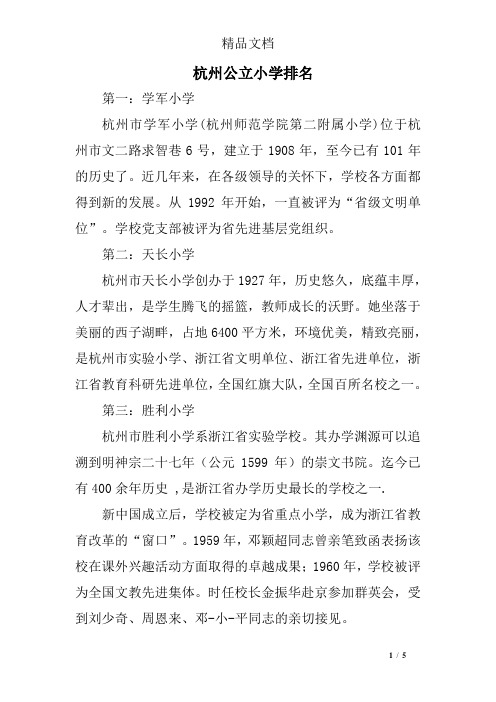 杭州公立小学排名