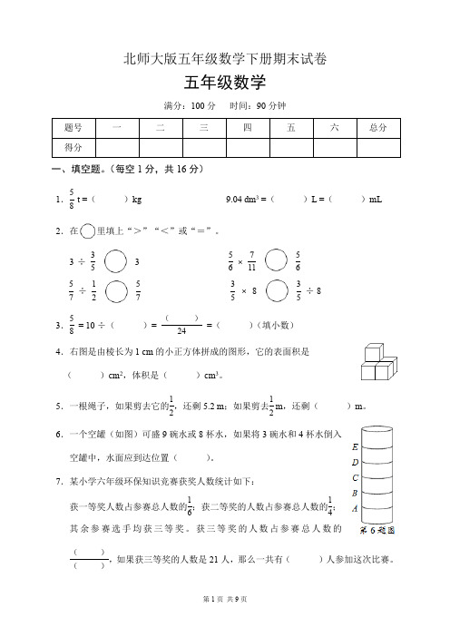 北师大版五年级数学下册期末试卷(含答案)