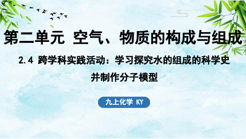 2.4 跨学科实践活动_学习探究水的组成的科学史并制作分子模型九年级上册化学科粤版