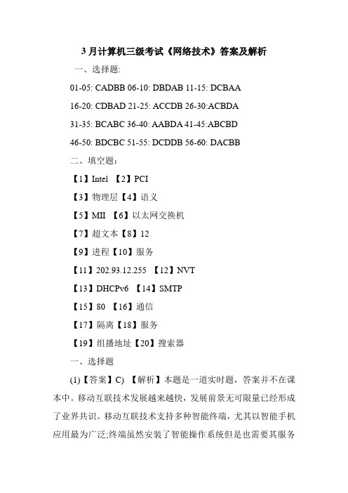 3月计算机三级考试《网络技术》答案及解析