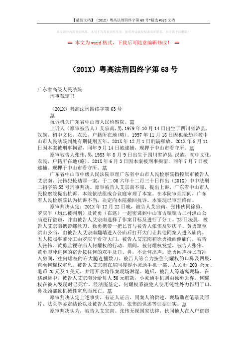 【最新文档】(201X)粤高法刑四终字第63号-精选word文档 (5页)